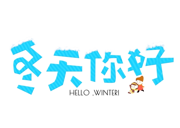 冬天你好藍(lán)色卡通創(chuàng)意藝術(shù)字設(shè)計