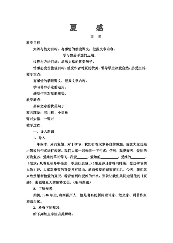 語文人教版夏感