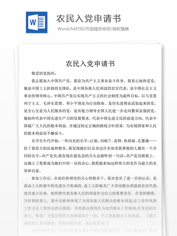 農(nóng)民入黨申請書黨團(tuán)工作文檔