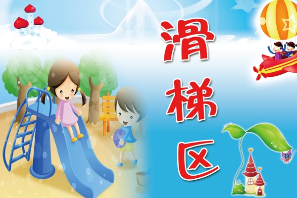 滑梯區(qū)