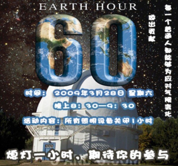 地球一小時(shí)宣傳海報(bào)