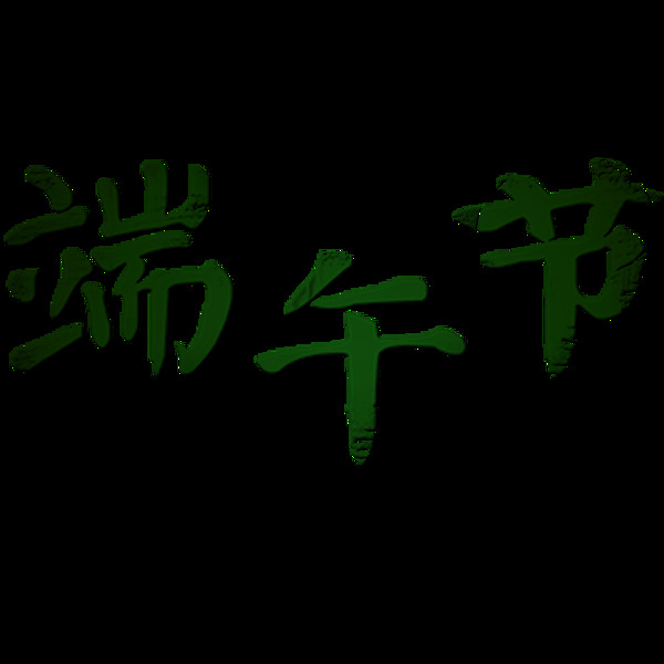端午節(jié)綠色字體
