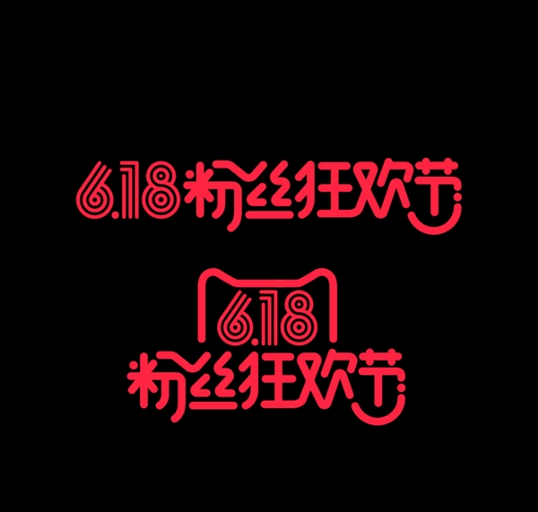 京東618