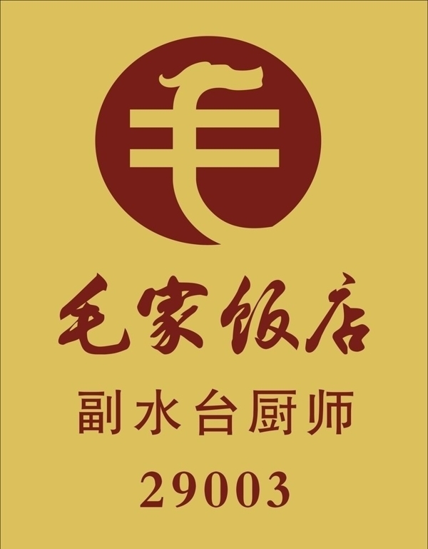 毛家飯店圖片