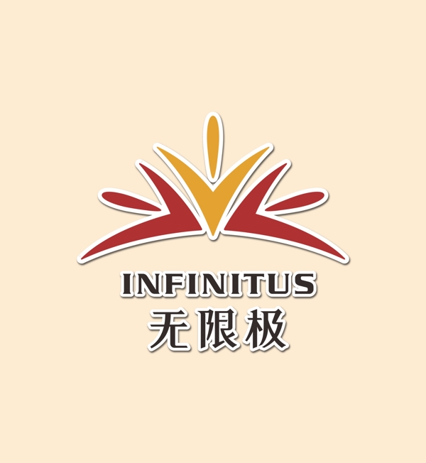 无极限logo