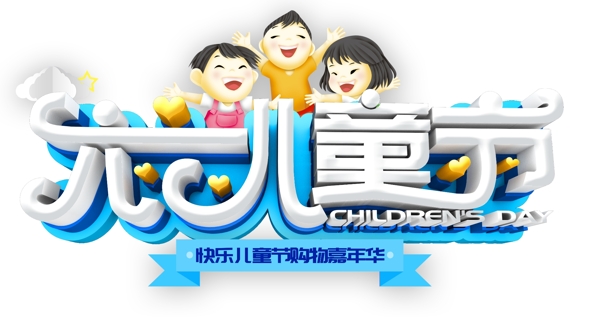 六一兒童