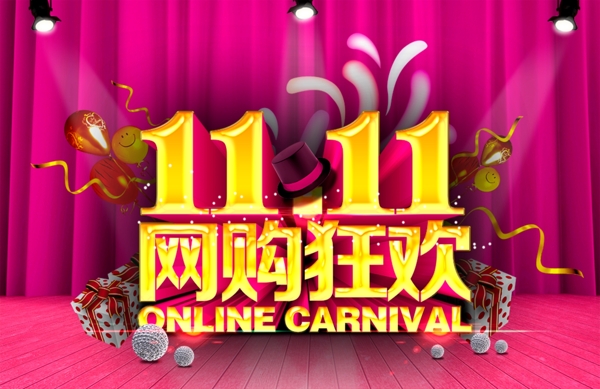 淘宝双十一网购狂欢PSD分层素材