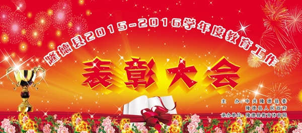 教育表彰大會