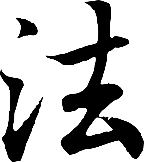 法
