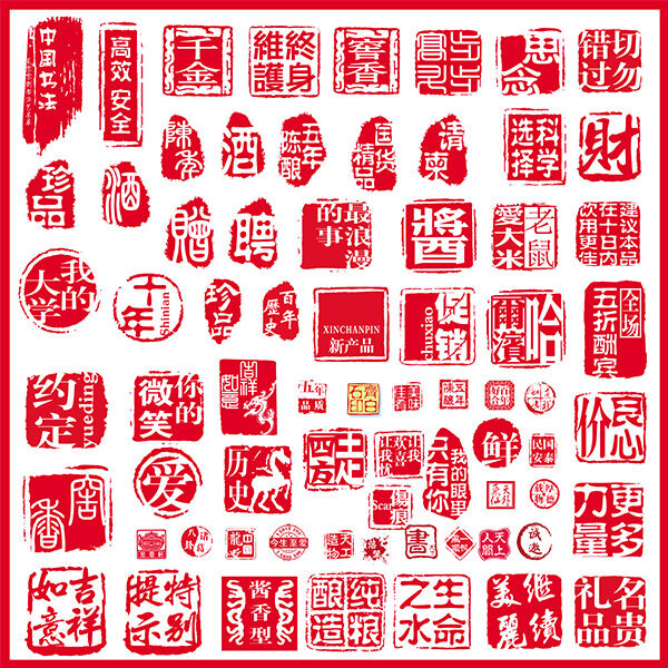 中国风印章印迹设计PSD分层素材下载