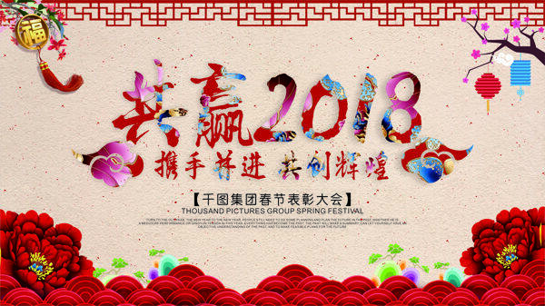 红色喜庆共赢2018新年展板