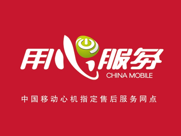 用心服务