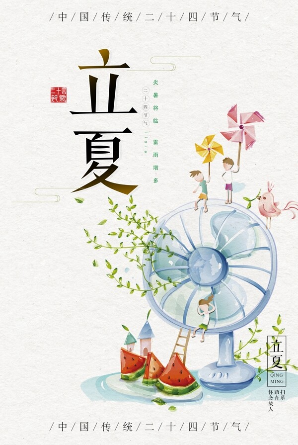 立夏海報