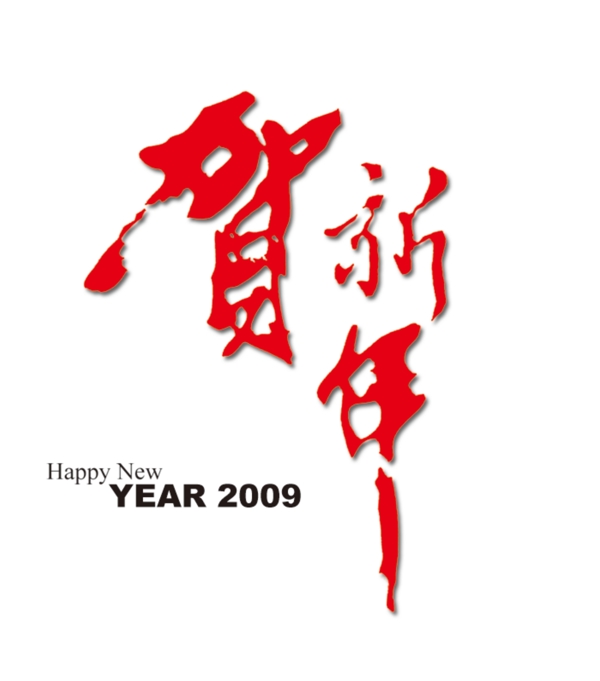 2009賀新年P(guān)SD素材