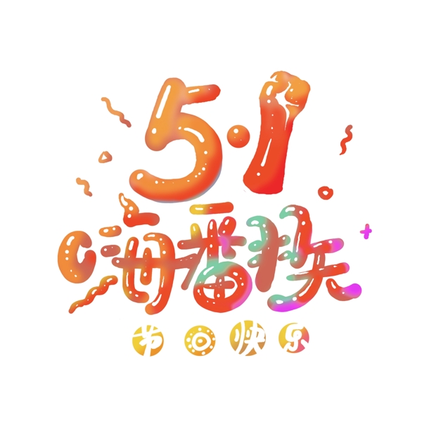 卡通可爱51劳动节快乐嗨翻天