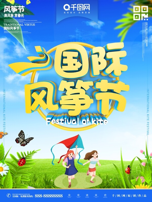 國際風(fēng)箏節(jié)主題海報