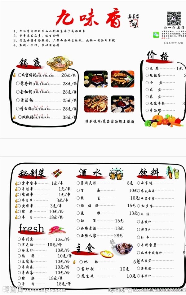 九味香新派火锅菜单