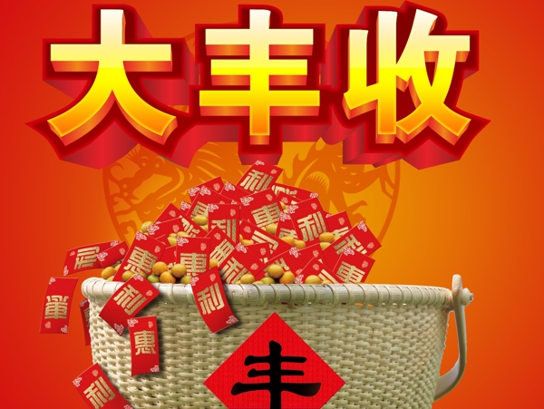 大丰收