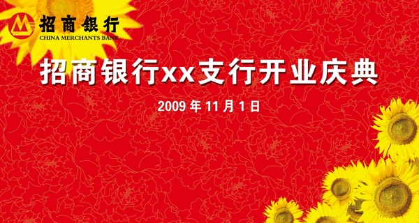 招商銀行開業(yè)圖片