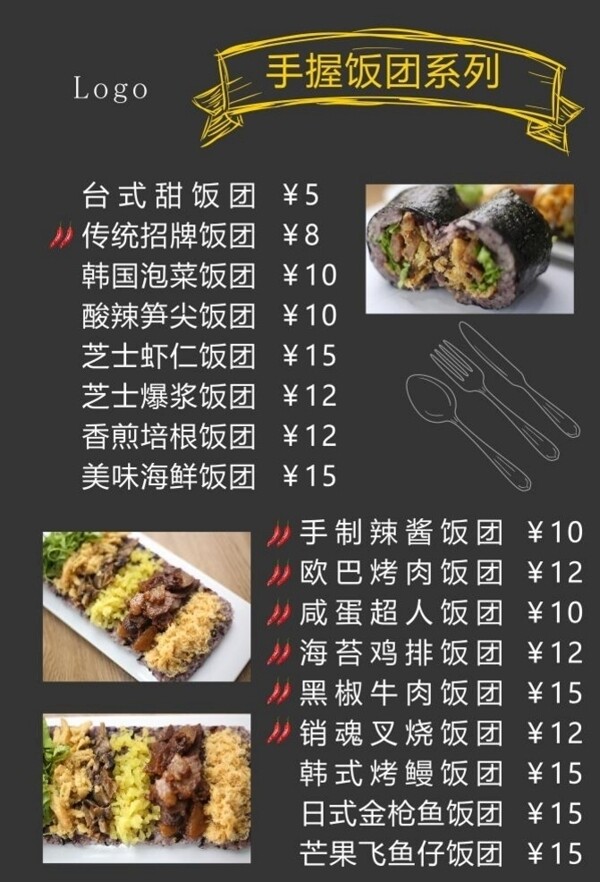 台湾饭团菜单海报