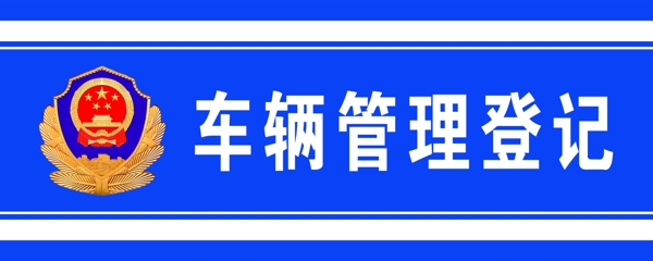 車輛管理登記圖片