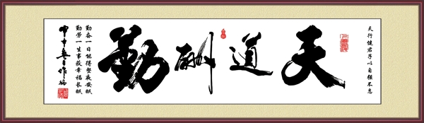 天道酬勤