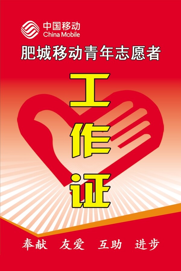 中國移動志愿者工作證圖片