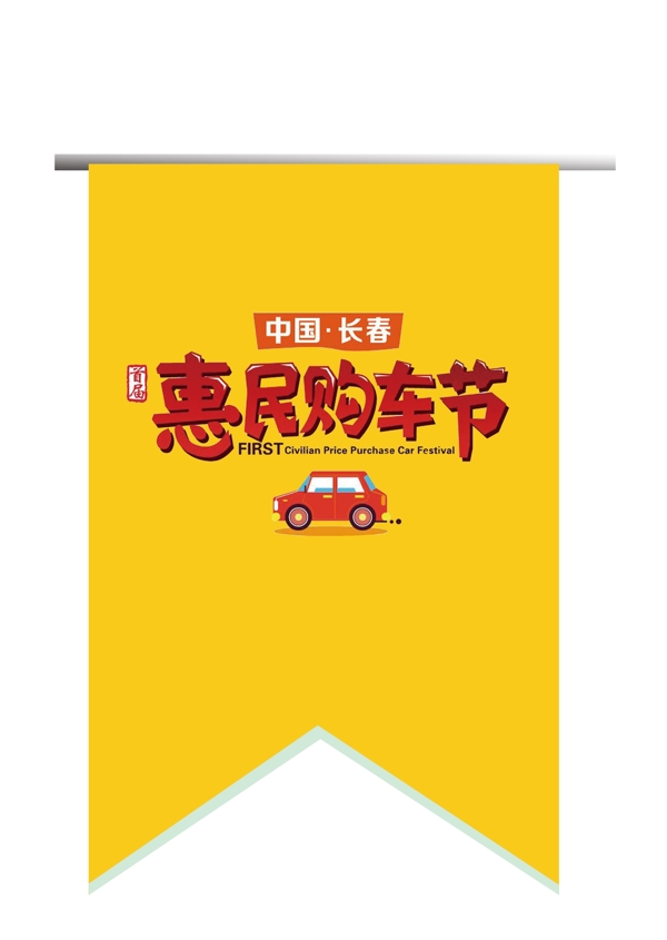 購車節(jié)吊旗圖片