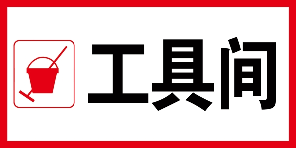 工具间
