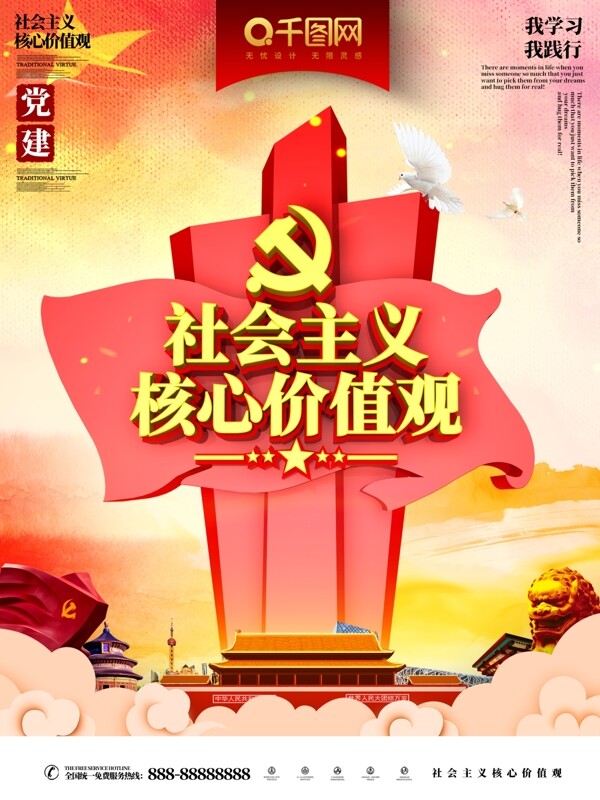 C4D大气社会主义核心价值观海报