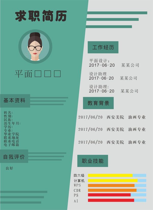 扁平化求職簡(jiǎn)歷