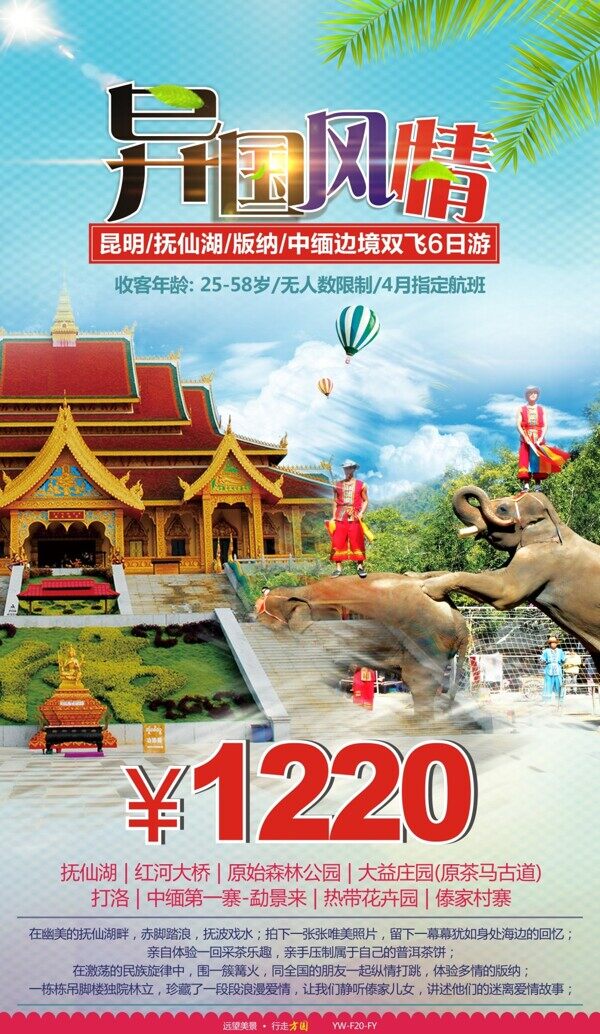 异国风情云南旅游广告宣传图