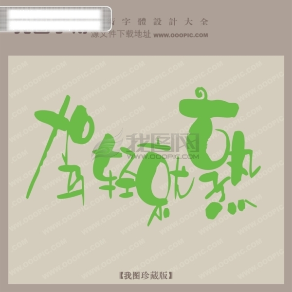 駕輕就熟創(chuàng)意藝術(shù)字藝術(shù)字設(shè)計