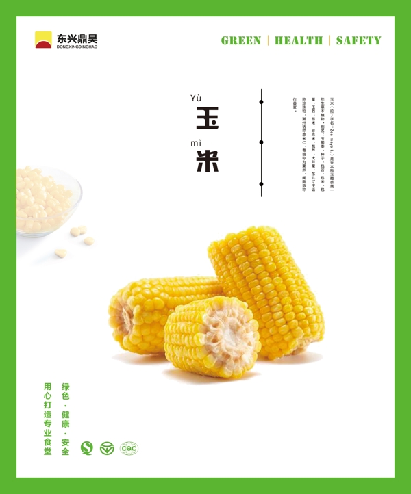 餐厅文化玉米