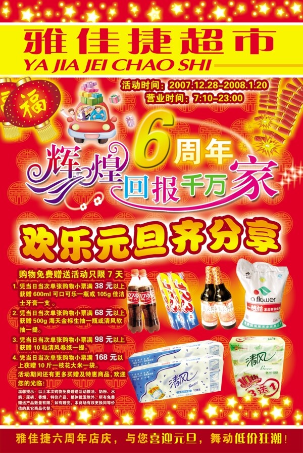 超市6周年海報(bào)