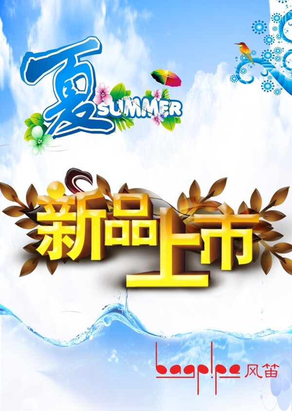 夏日新品上市廣告海報(bào)PSD素材