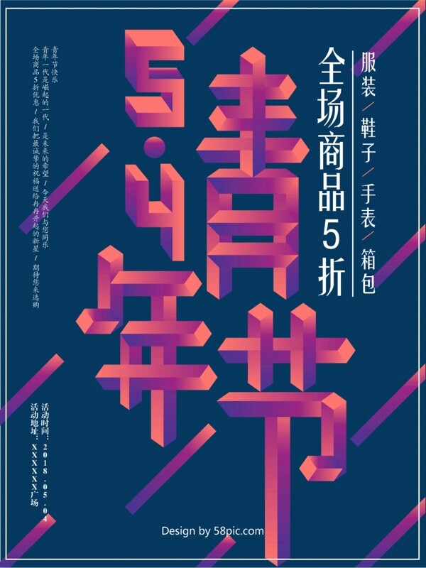 原創(chuàng)字體五四青年節(jié)2.5D漸變促銷海報
