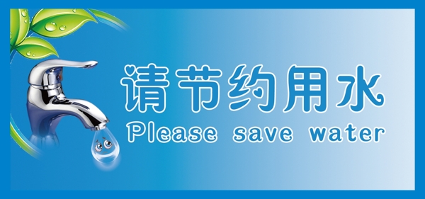 節(jié)約用水