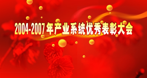 表彰大会