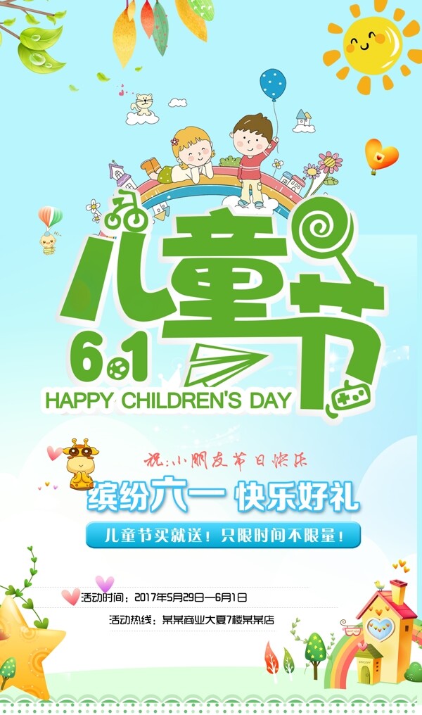 六一兒童節(jié)快樂(lè)海報(bào)