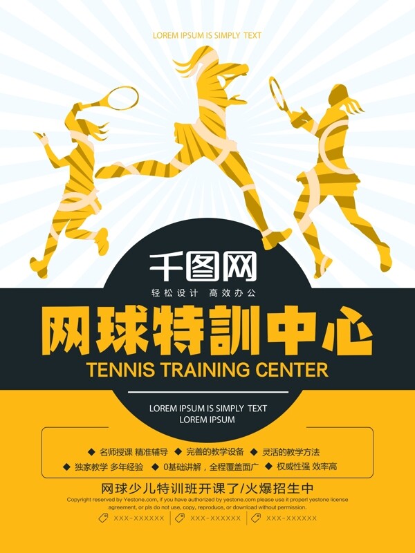 创意网球培训体育海报