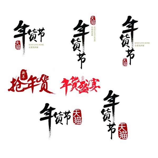 年貨節(jié)字體
