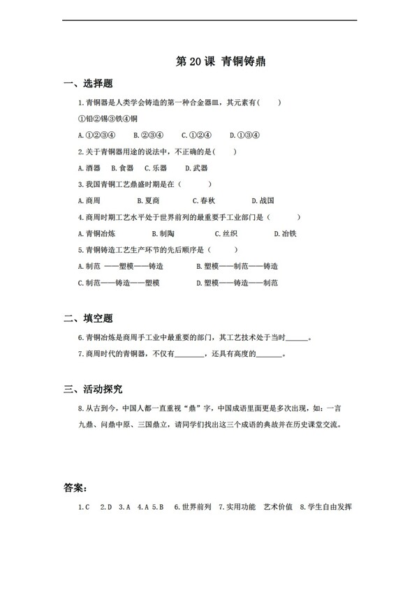 七年級上冊歷史青銅鑄鼎習(xí)題