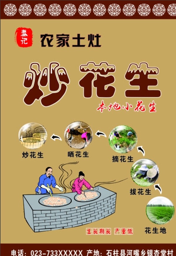 炒花生宣傳單