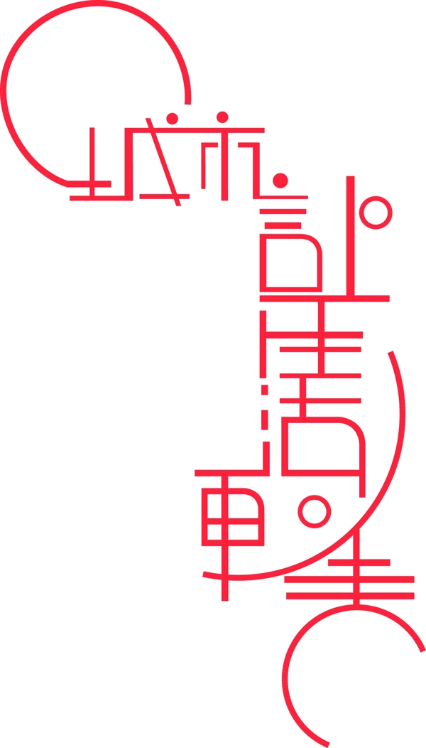 城市讓生活更美圖片