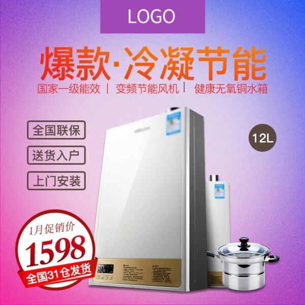 家用電器熱水器漸變電商淘寶主圖直通車