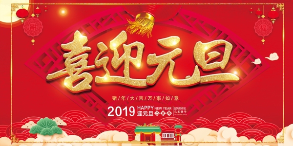 喜迎元旦