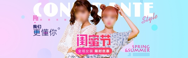 閨蜜節(jié)女裝活動全屏海報