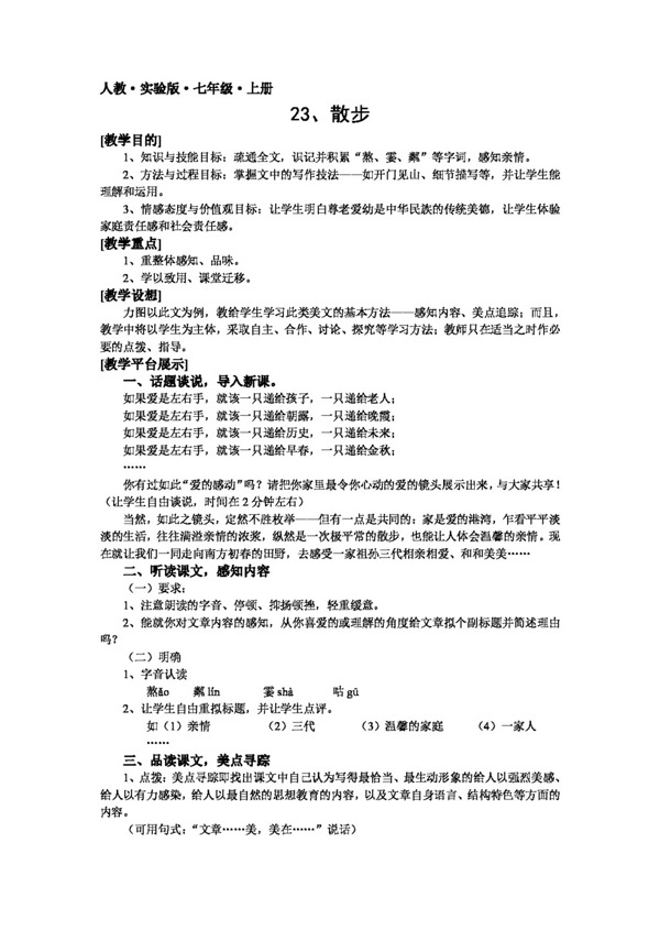 語(yǔ)文人教版23散步