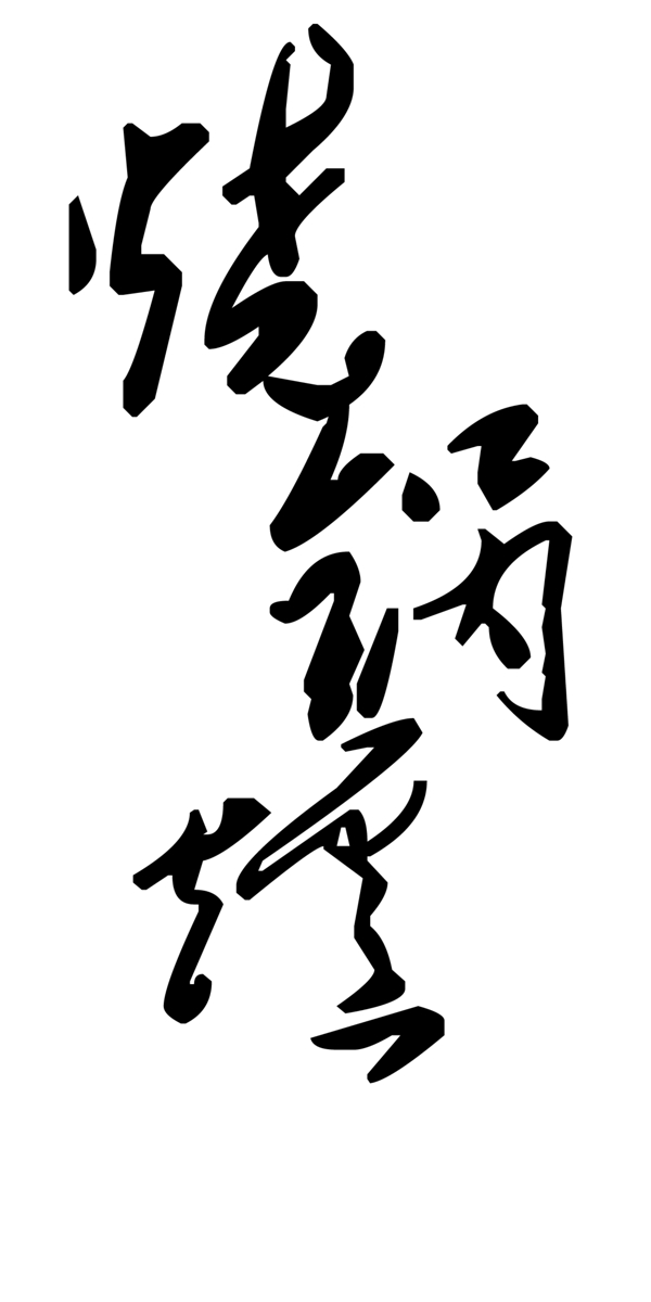 毛筆字體超大素材